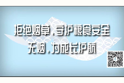 狠狠操b狠狠干b视频拒绝烟草，守护粮食安全